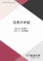 世界の学校 (放送大学教材 1144) | 園山 大祐, 辻󠄀野 けんま